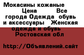  Мокасины кожаные 38,5-39 › Цена ­ 800 - Все города Одежда, обувь и аксессуары » Женская одежда и обувь   . Ростовская обл.